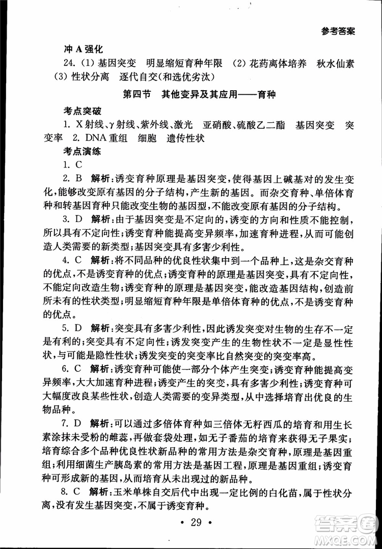 2019江蘇普通高中必修科目學(xué)業(yè)水平測(cè)試考點(diǎn)直擊生物SJ參考答案