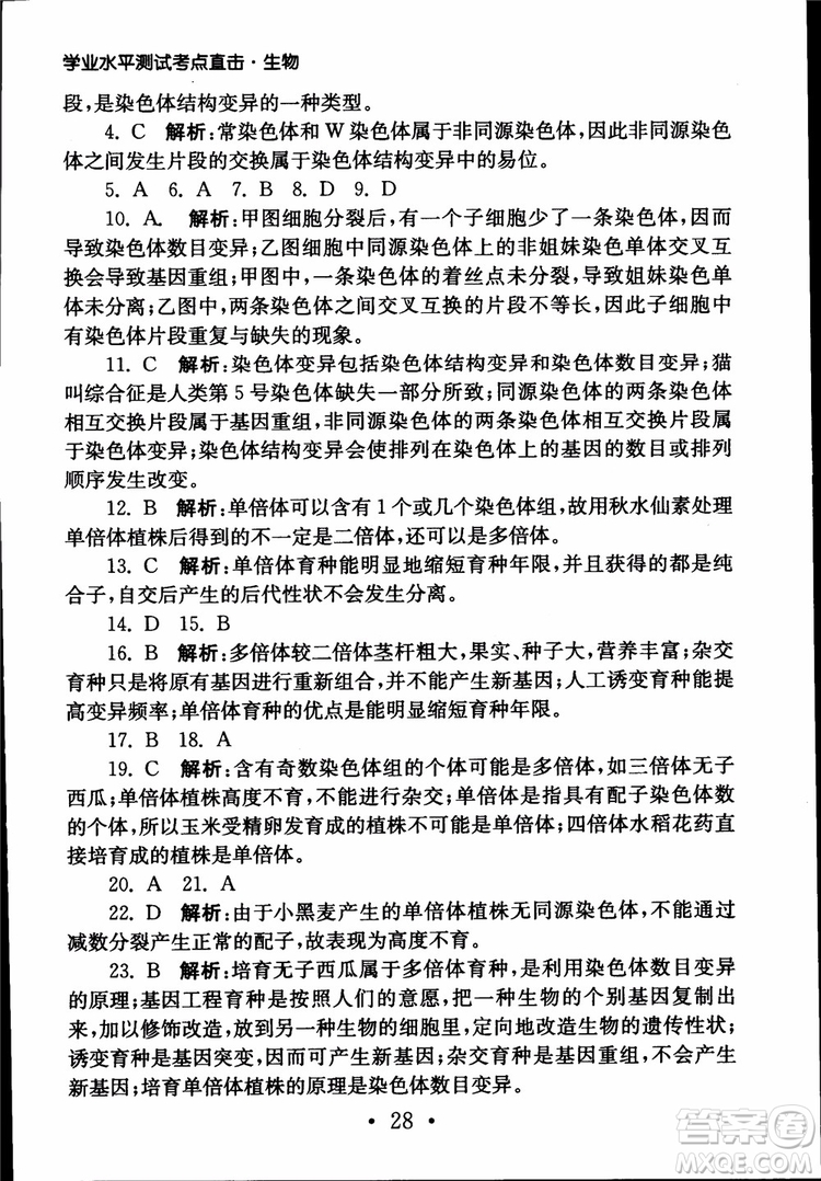 2019江蘇普通高中必修科目學(xué)業(yè)水平測(cè)試考點(diǎn)直擊生物SJ參考答案