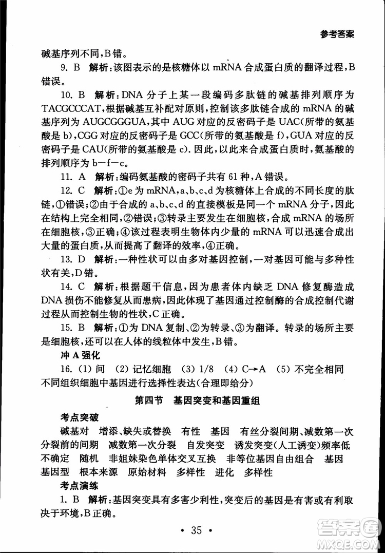 2019江蘇普通高中必修科目學(xué)業(yè)水平測(cè)試考點(diǎn)直擊生物SJ參考答案