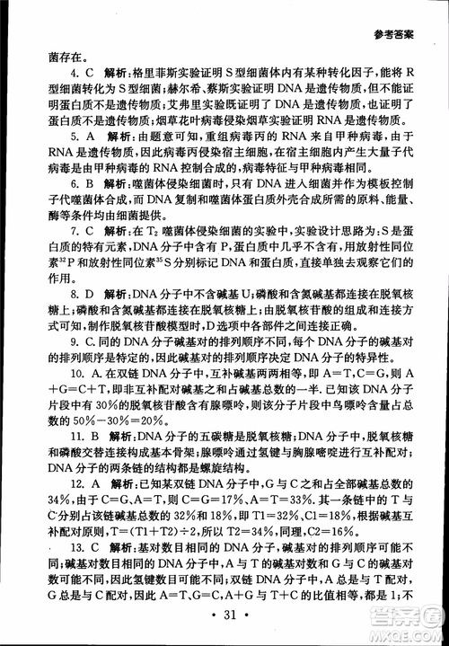 2019江蘇普通高中必修科目學(xué)業(yè)水平測(cè)試考點(diǎn)直擊生物SJ參考答案