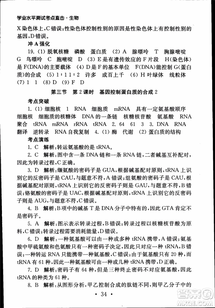 2019江蘇普通高中必修科目學(xué)業(yè)水平測(cè)試考點(diǎn)直擊生物SJ參考答案