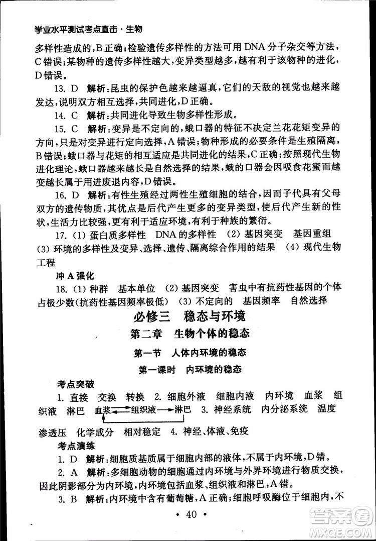2019江蘇普通高中必修科目學(xué)業(yè)水平測(cè)試考點(diǎn)直擊生物SJ參考答案