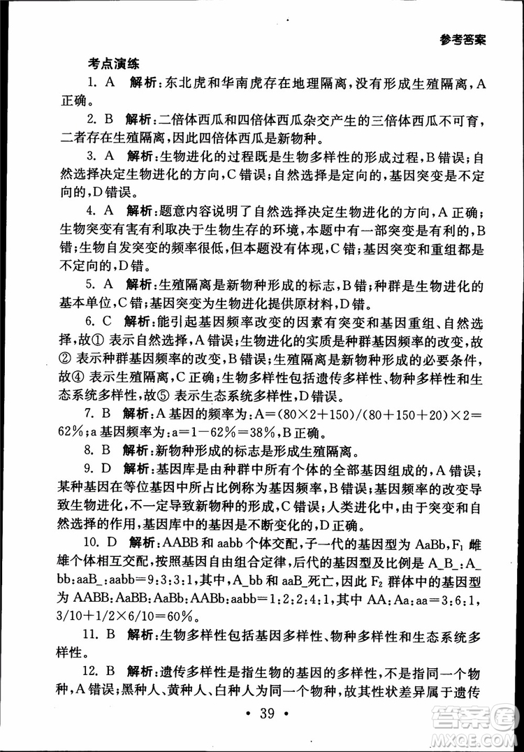 2019江蘇普通高中必修科目學(xué)業(yè)水平測(cè)試考點(diǎn)直擊生物SJ參考答案
