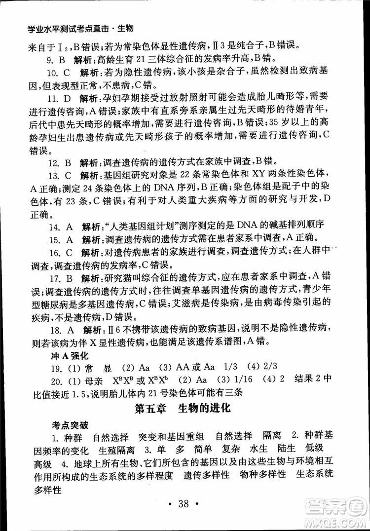 2019江蘇普通高中必修科目學(xué)業(yè)水平測(cè)試考點(diǎn)直擊生物SJ參考答案