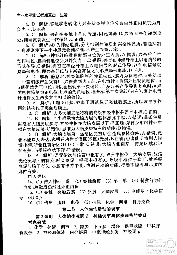 2019江蘇普通高中必修科目學(xué)業(yè)水平測(cè)試考點(diǎn)直擊生物SJ參考答案