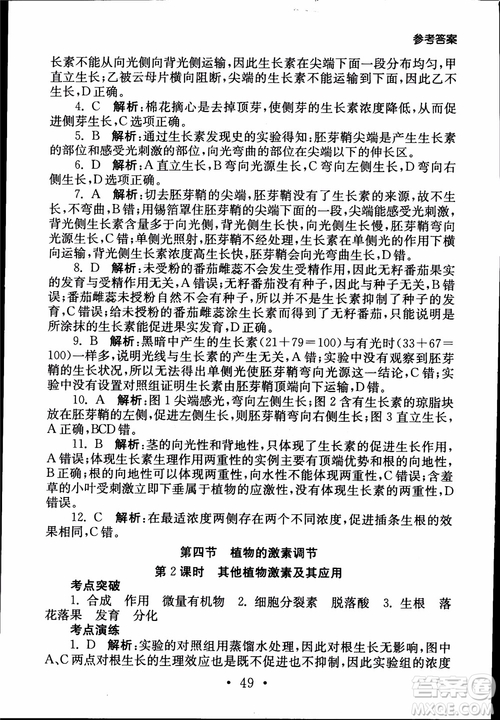 2019江蘇普通高中必修科目學(xué)業(yè)水平測(cè)試考點(diǎn)直擊生物SJ參考答案