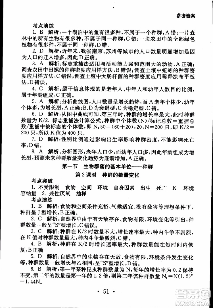 2019江蘇普通高中必修科目學(xué)業(yè)水平測(cè)試考點(diǎn)直擊生物SJ參考答案