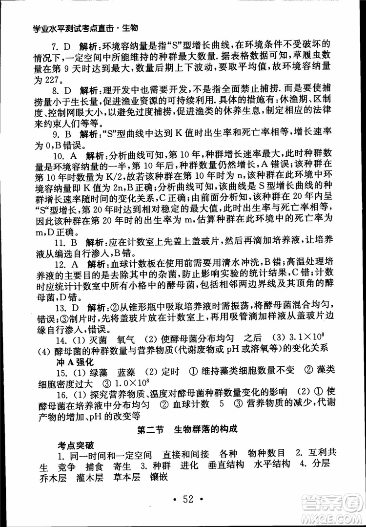 2019江蘇普通高中必修科目學(xué)業(yè)水平測(cè)試考點(diǎn)直擊生物SJ參考答案