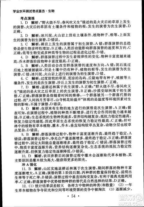 2019江蘇普通高中必修科目學(xué)業(yè)水平測(cè)試考點(diǎn)直擊生物SJ參考答案