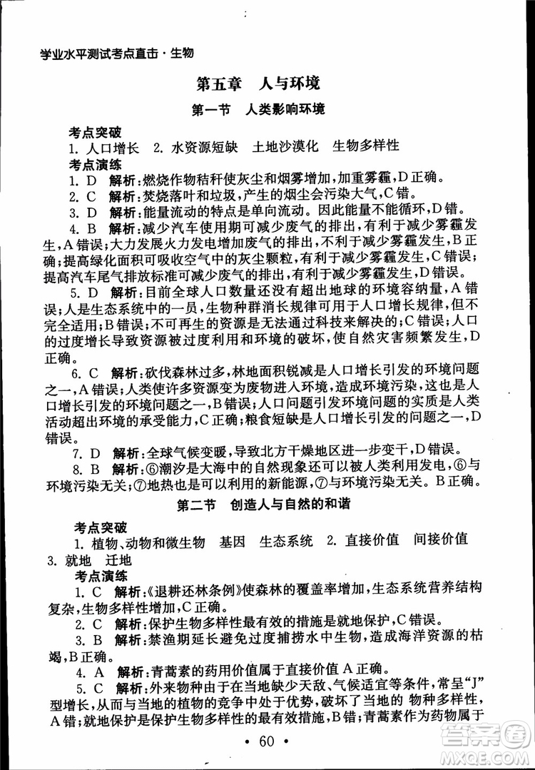 2019江蘇普通高中必修科目學(xué)業(yè)水平測(cè)試考點(diǎn)直擊生物SJ參考答案