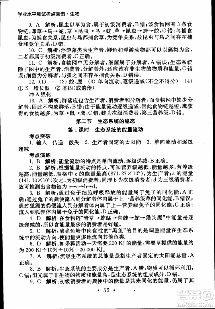 2019江蘇普通高中必修科目學(xué)業(yè)水平測(cè)試考點(diǎn)直擊生物SJ參考答案
