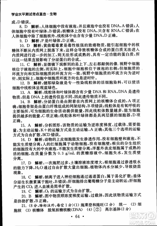 2019江蘇普通高中必修科目學(xué)業(yè)水平測(cè)試考點(diǎn)直擊生物SJ參考答案