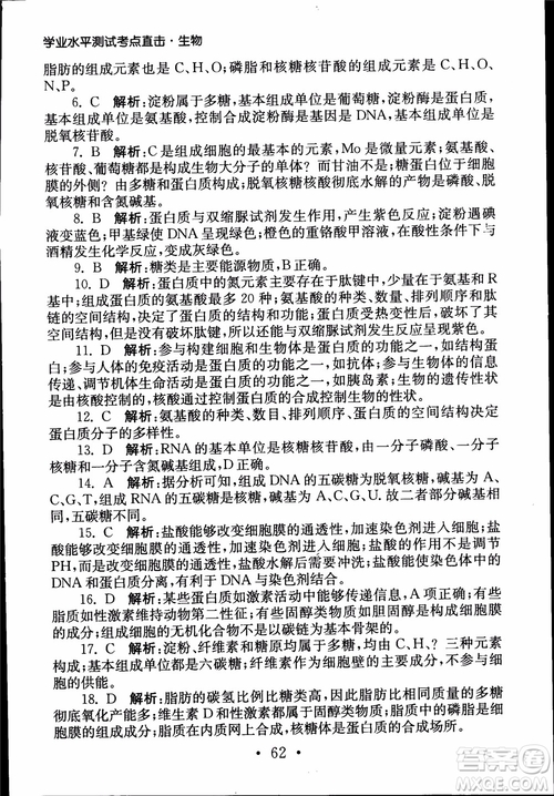 2019江蘇普通高中必修科目學(xué)業(yè)水平測(cè)試考點(diǎn)直擊生物SJ參考答案