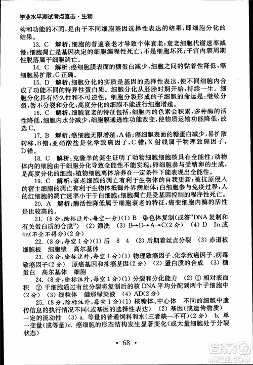 2019江蘇普通高中必修科目學(xué)業(yè)水平測(cè)試考點(diǎn)直擊生物SJ參考答案