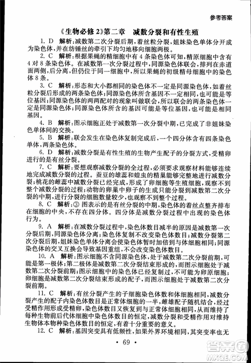 2019江蘇普通高中必修科目學(xué)業(yè)水平測(cè)試考點(diǎn)直擊生物SJ參考答案