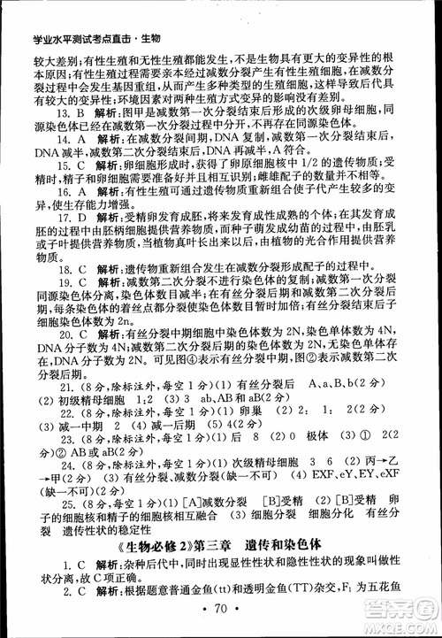 2019江蘇普通高中必修科目學(xué)業(yè)水平測(cè)試考點(diǎn)直擊生物SJ參考答案