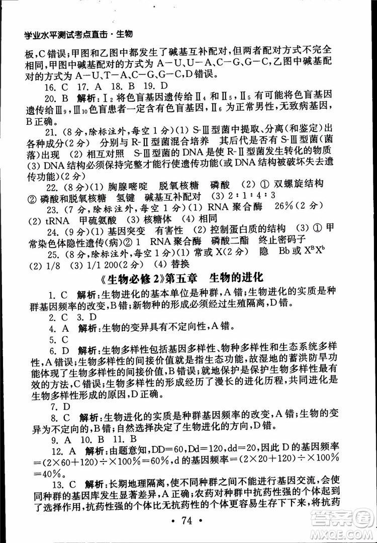 2019江蘇普通高中必修科目學(xué)業(yè)水平測(cè)試考點(diǎn)直擊生物SJ參考答案