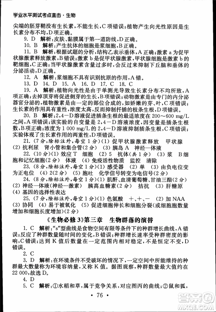 2019江蘇普通高中必修科目學(xué)業(yè)水平測(cè)試考點(diǎn)直擊生物SJ參考答案