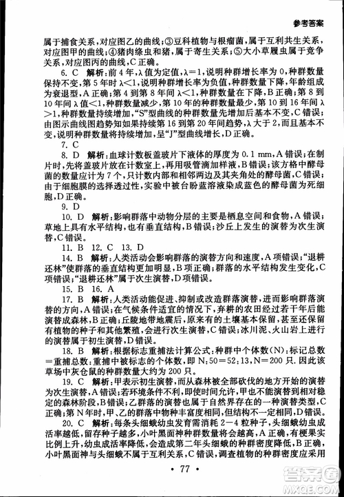 2019江蘇普通高中必修科目學(xué)業(yè)水平測(cè)試考點(diǎn)直擊生物SJ參考答案