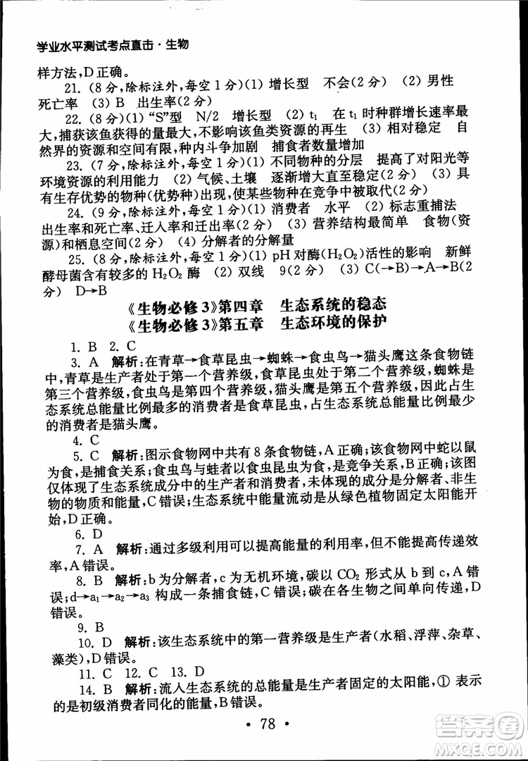 2019江蘇普通高中必修科目學(xué)業(yè)水平測(cè)試考點(diǎn)直擊生物SJ參考答案