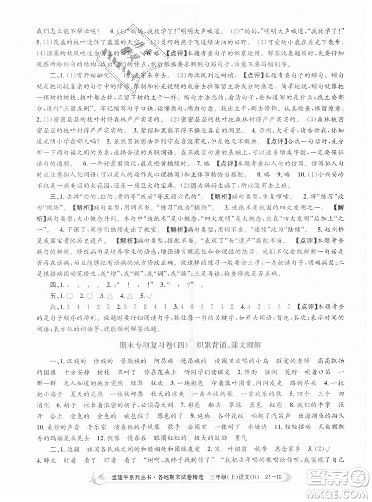 9787517811657孟建平各地期末試卷精選2018年三年級(jí)語文上冊(cè)人教版答案