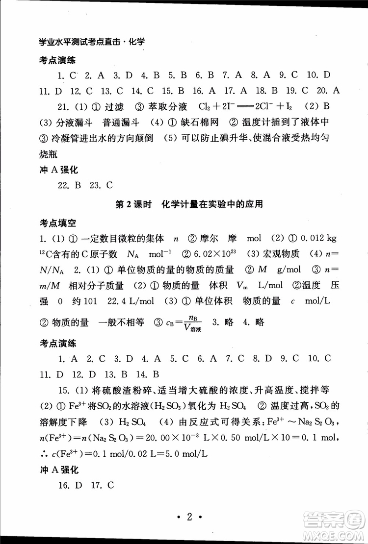 2019江蘇普通高中必修科目學(xué)業(yè)水平測試考點直擊化學(xué)RJ人教版參考答案