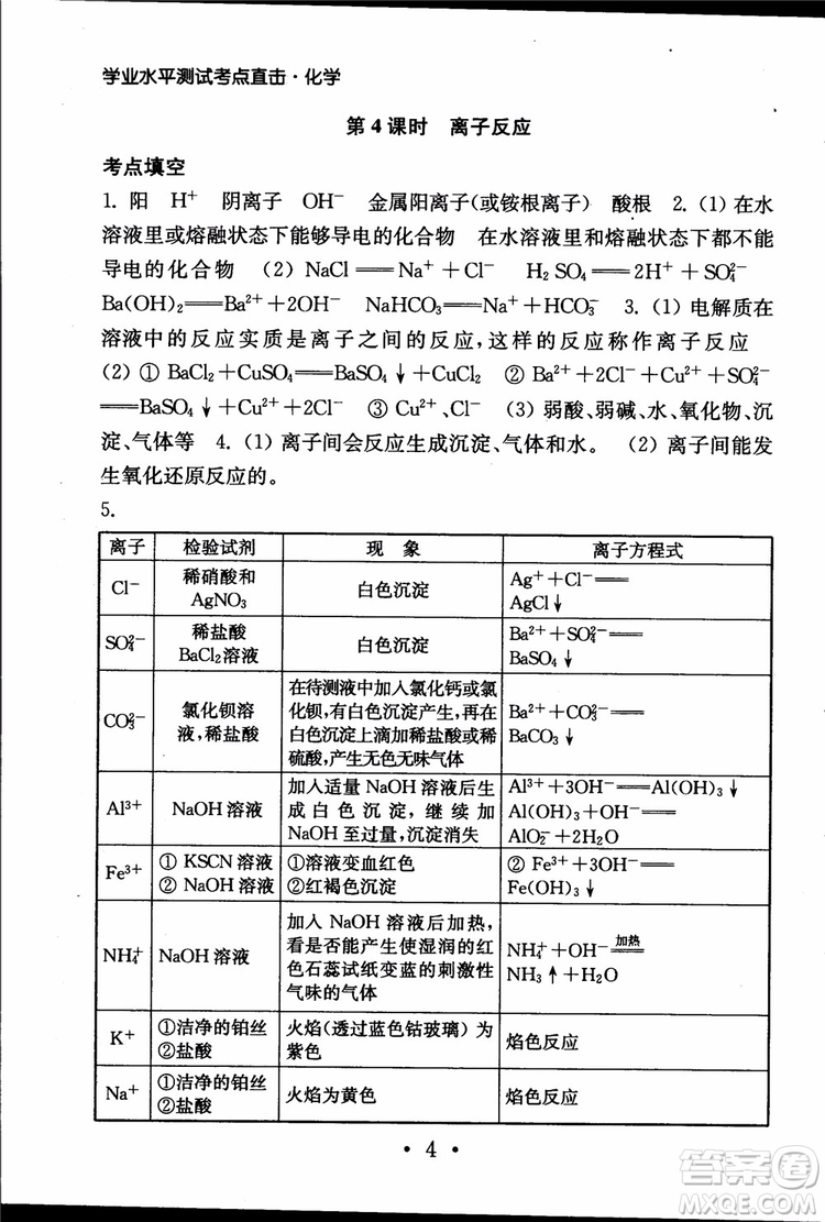 2019江蘇普通高中必修科目學(xué)業(yè)水平測試考點直擊化學(xué)RJ人教版參考答案