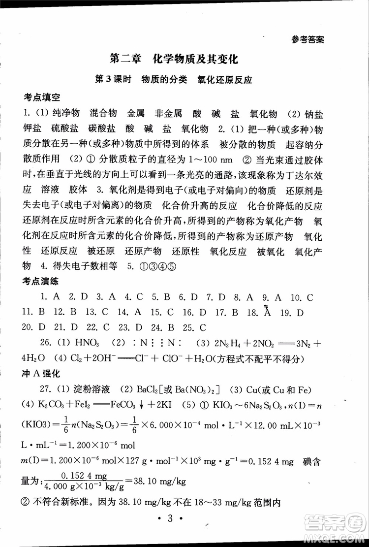 2019江蘇普通高中必修科目學(xué)業(yè)水平測試考點直擊化學(xué)RJ人教版參考答案