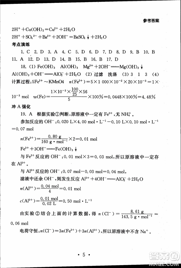 2019江蘇普通高中必修科目學(xué)業(yè)水平測試考點直擊化學(xué)RJ人教版參考答案