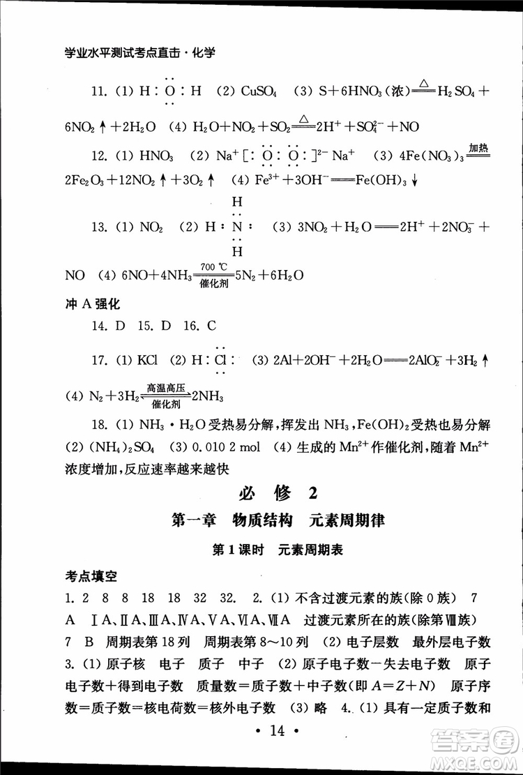 2019江蘇普通高中必修科目學(xué)業(yè)水平測試考點直擊化學(xué)RJ人教版參考答案