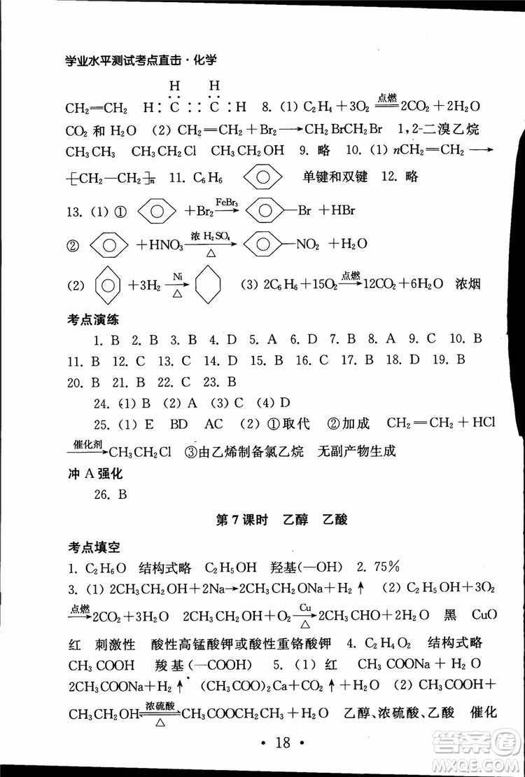 2019江蘇普通高中必修科目學(xué)業(yè)水平測試考點直擊化學(xué)RJ人教版參考答案