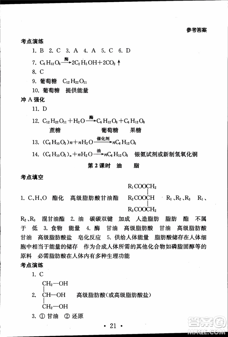 2019江蘇普通高中必修科目學(xué)業(yè)水平測試考點直擊化學(xué)RJ人教版參考答案