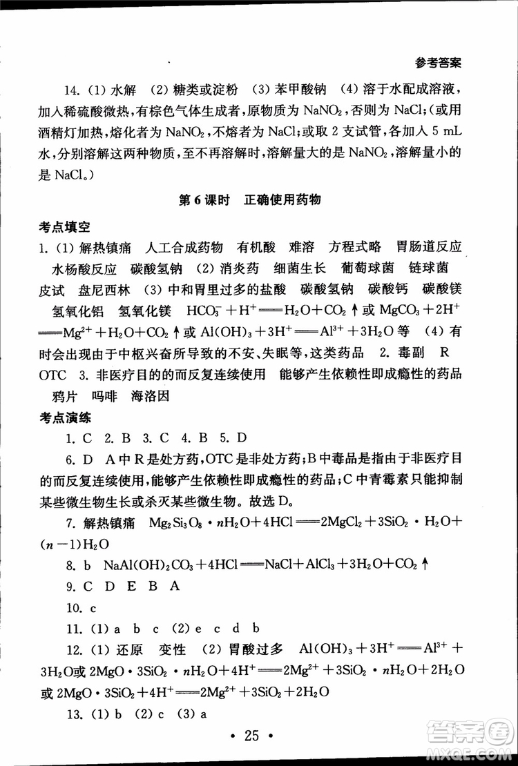 2019江蘇普通高中必修科目學(xué)業(yè)水平測試考點直擊化學(xué)RJ人教版參考答案