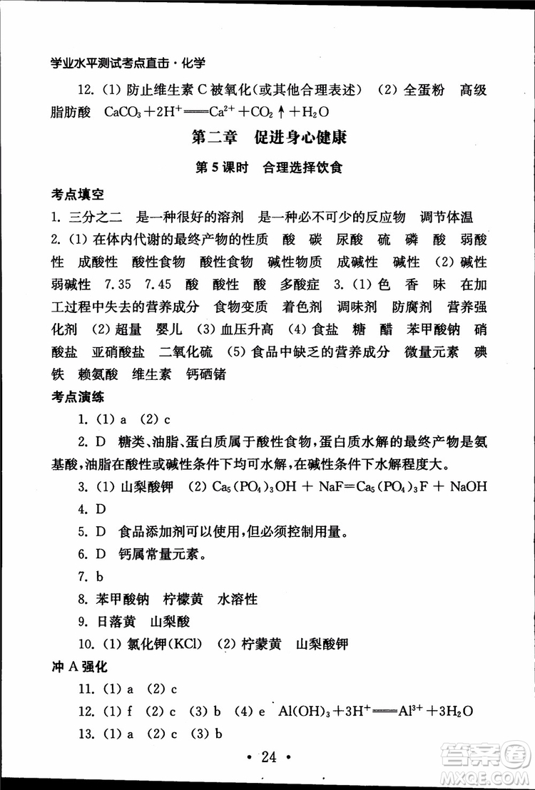 2019江蘇普通高中必修科目學(xué)業(yè)水平測試考點直擊化學(xué)RJ人教版參考答案