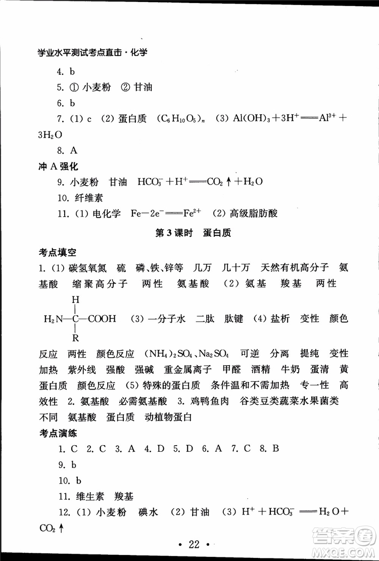 2019江蘇普通高中必修科目學(xué)業(yè)水平測試考點直擊化學(xué)RJ人教版參考答案