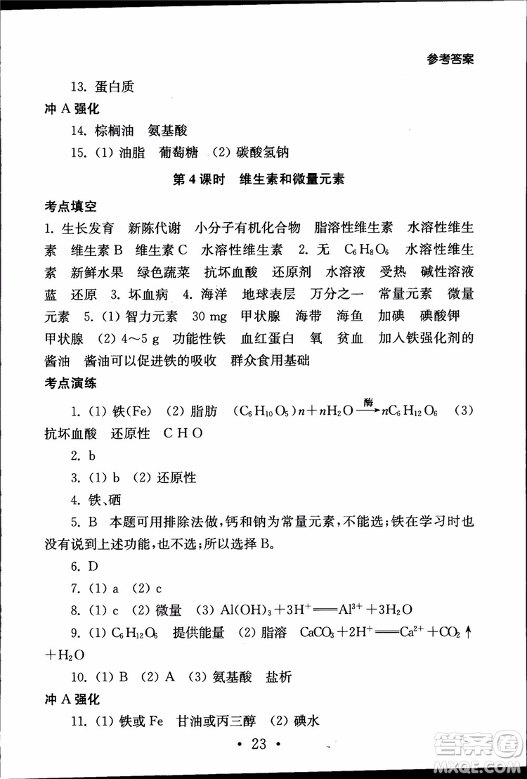 2019江蘇普通高中必修科目學(xué)業(yè)水平測試考點直擊化學(xué)RJ人教版參考答案