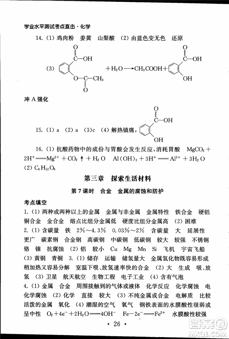2019江蘇普通高中必修科目學(xué)業(yè)水平測試考點直擊化學(xué)RJ人教版參考答案