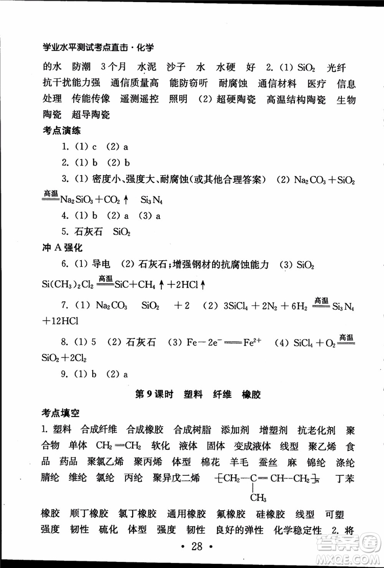 2019江蘇普通高中必修科目學(xué)業(yè)水平測試考點直擊化學(xué)RJ人教版參考答案