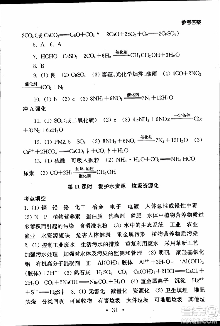 2019江蘇普通高中必修科目學(xué)業(yè)水平測試考點直擊化學(xué)RJ人教版參考答案