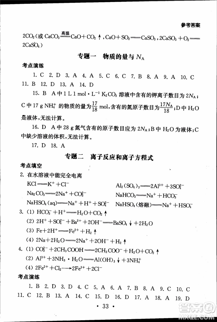 2019江蘇普通高中必修科目學(xué)業(yè)水平測試考點直擊化學(xué)RJ人教版參考答案