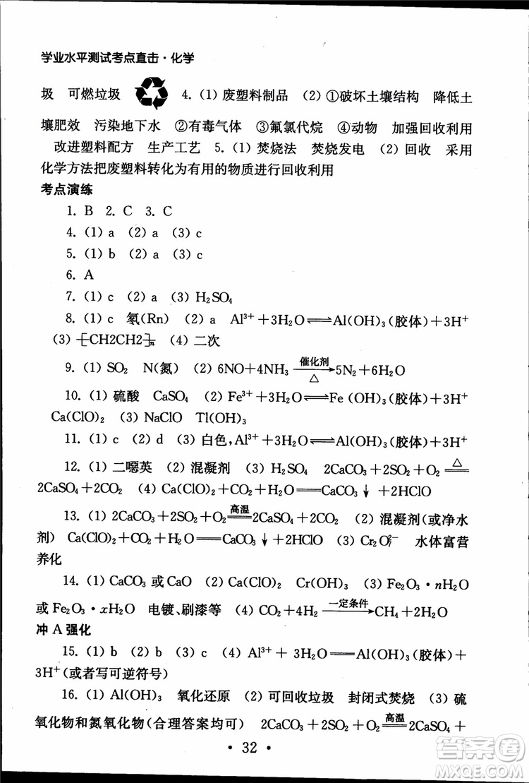 2019江蘇普通高中必修科目學(xué)業(yè)水平測試考點直擊化學(xué)RJ人教版參考答案