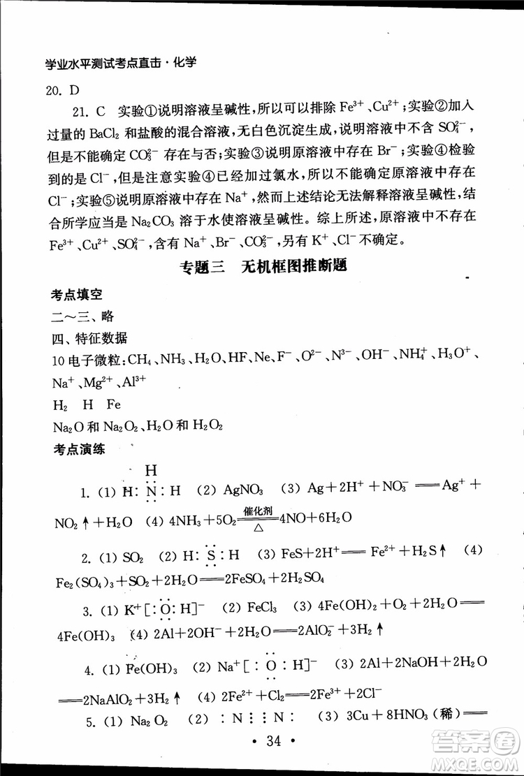 2019江蘇普通高中必修科目學(xué)業(yè)水平測試考點直擊化學(xué)RJ人教版參考答案