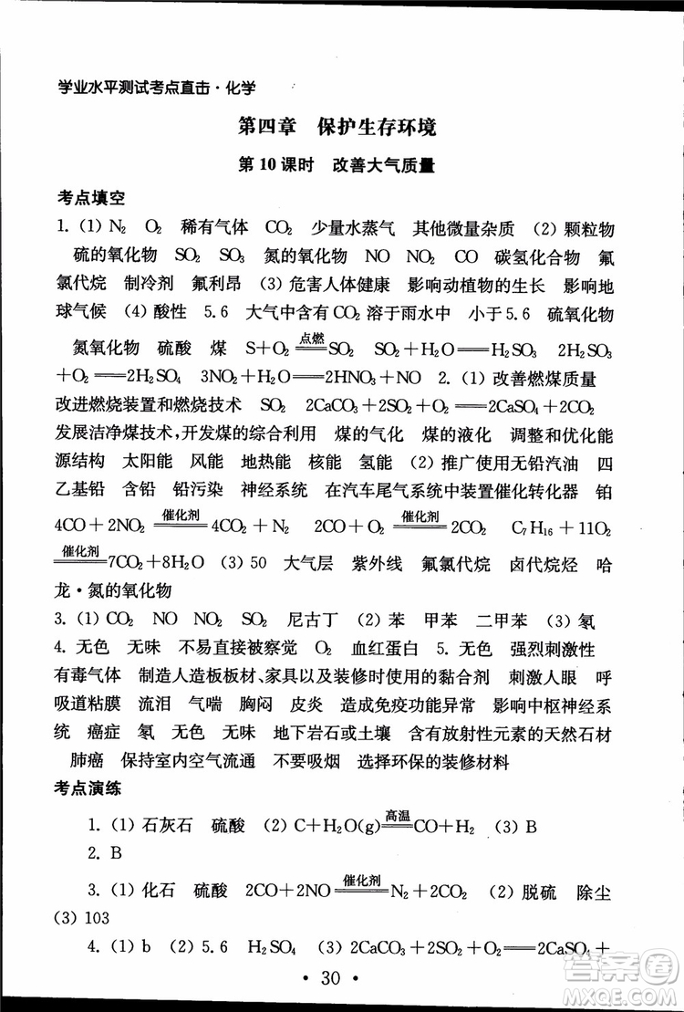 2019江蘇普通高中必修科目學(xué)業(yè)水平測試考點直擊化學(xué)RJ人教版參考答案