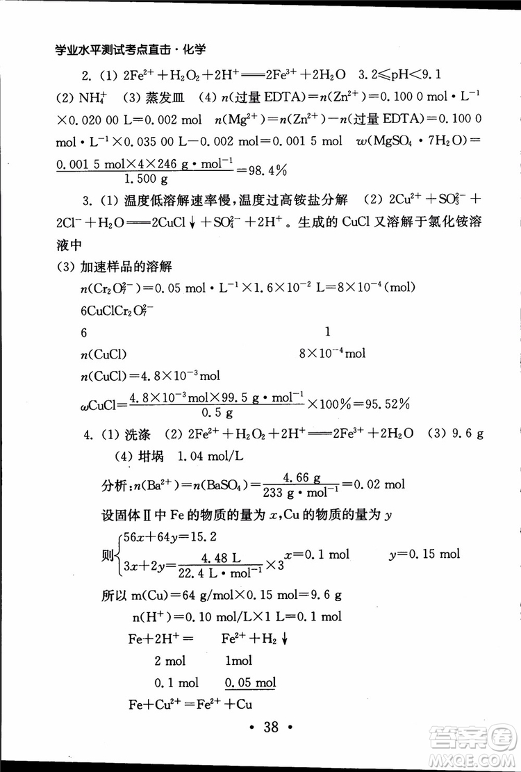 2019江蘇普通高中必修科目學(xué)業(yè)水平測試考點直擊化學(xué)RJ人教版參考答案