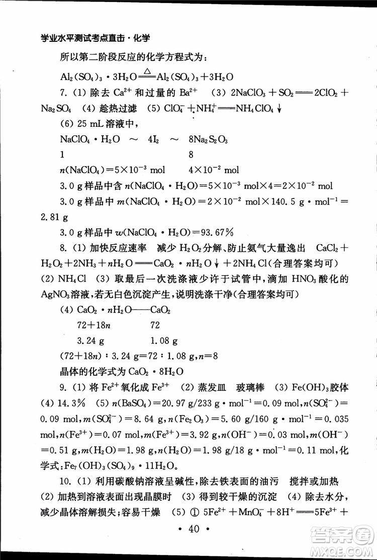2019江蘇普通高中必修科目學(xué)業(yè)水平測試考點直擊化學(xué)RJ人教版參考答案