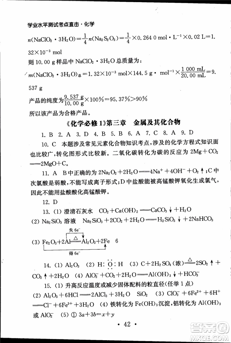 2019江蘇普通高中必修科目學(xué)業(yè)水平測試考點直擊化學(xué)RJ人教版參考答案