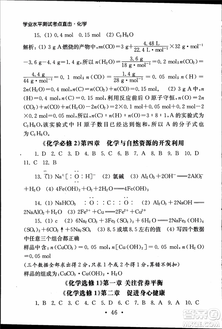 2019江蘇普通高中必修科目學(xué)業(yè)水平測試考點直擊化學(xué)RJ人教版參考答案