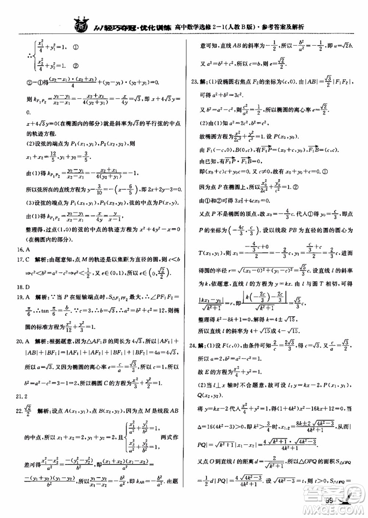 2018年1+1輕巧奪冠優(yōu)化訓(xùn)練人教B版RJ高中數(shù)學(xué)選修2-1參考答案