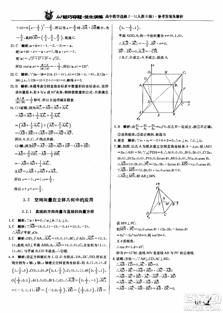 2018年1+1輕巧奪冠優(yōu)化訓(xùn)練人教B版RJ高中數(shù)學(xué)選修2-1參考答案