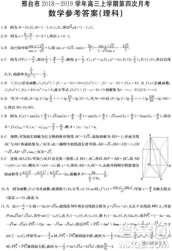 2019屆河北邢臺(tái)市高三第四次月考理科數(shù)學(xué)試題答案